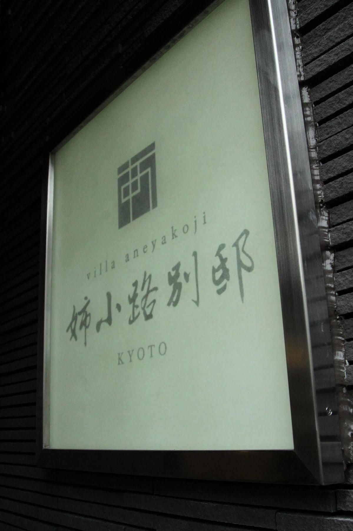 Gracevilla Nijo-Jo Castle Villa Aneyakoji Quioto Exterior foto